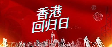 简约大气香港回归日