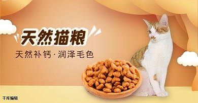 宠物猫粮橘色剪纸风电商banner