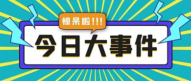 今日大事件几何图形蓝色黄色扁平公众号首图