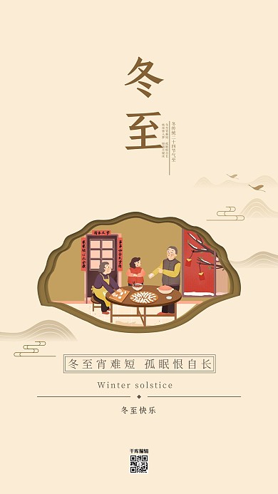 冬至古典传统简约大气海报