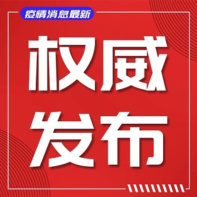 权威发布疫情新媒体