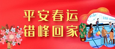 平安春运春运红色简约公众号首图