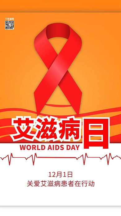 艾滋病日红丝带红色简约海报