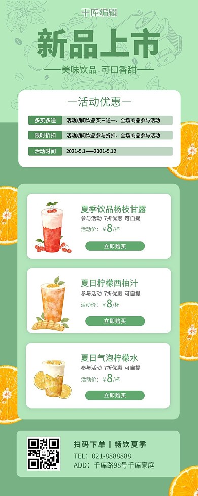 美食新品上市饮品绿色简约营销长图