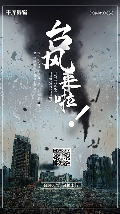 创意简约风格台风来啦海报