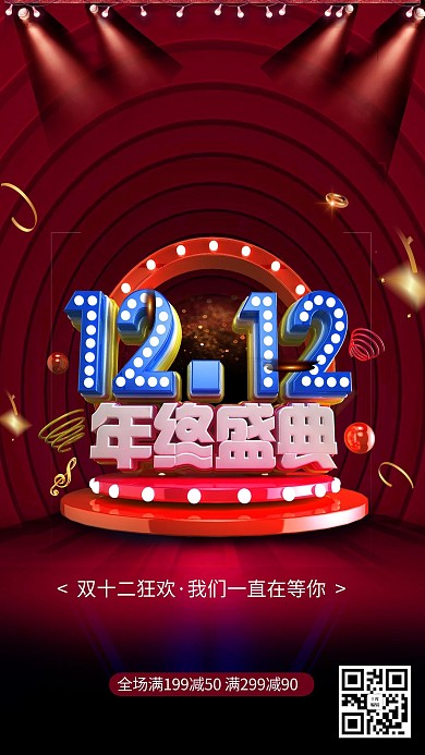 创意双十二年终盛典海报