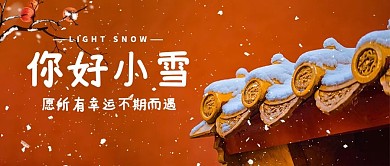 你好小雪故宫的雪红色调简约风格公众号首图