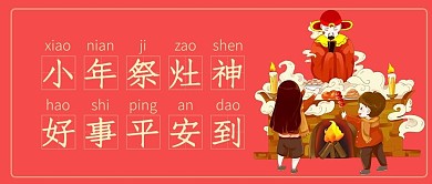 小年祭灶神灶神爷红色简约公众号首图