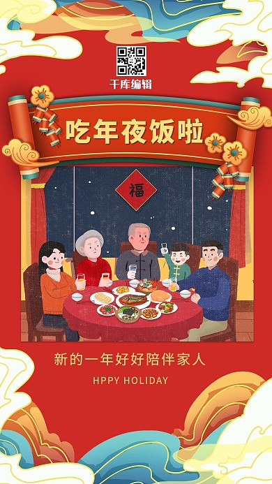 吃年夜饭啦一家人吃饭红色国潮风手机海报
