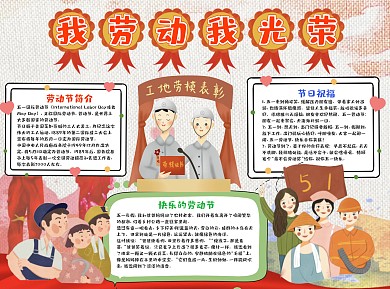 卡通我劳动我光荣小报word手抄报