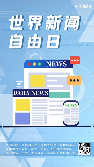 世界新闻自由日新闻浅蓝色卡通手机海报