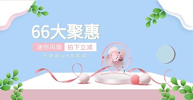 66大促风扇活动粉色简约banner