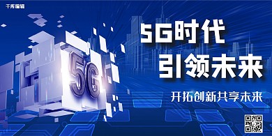 5G科技蓝色简约展板