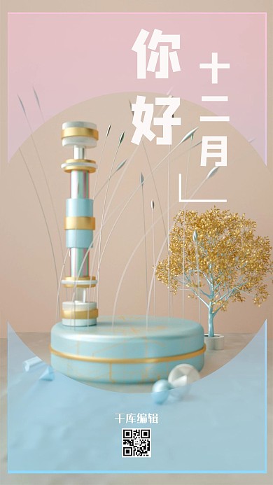 粉蓝渐变清新唯美12月海报