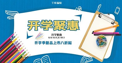 开学季文具蓝色卡通banner