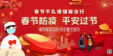 春节防疫非必要不返乡春运红色中国风展板