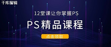 PS精品课程封面蓝色科技公众号