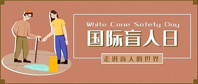 棕色简约国际盲人日公众号首图