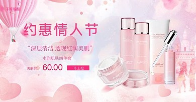 约惠情人节化妆品粉色创意电商横版banner