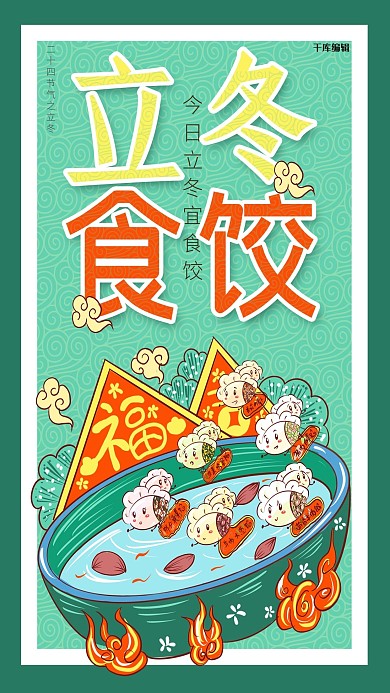 立冬蓝绿色国潮手绘风立冬食饺海报