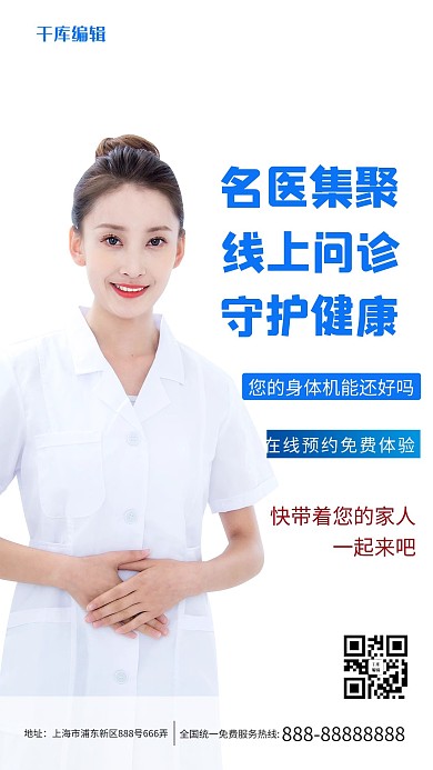医疗健康白色简约海报
