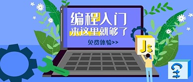 课程培训编程入门体验蓝色扁平插画公众号封面图