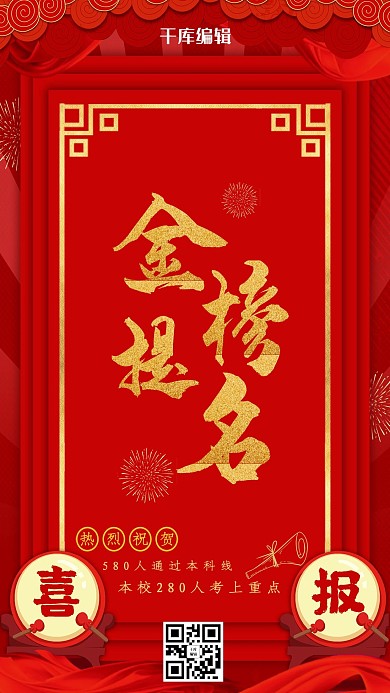 金榜题名喜庆喜报海报中国红