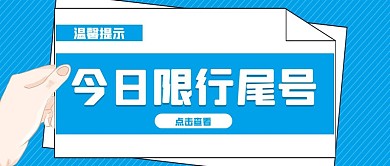 温馨提示手蓝色扁平公众号首图