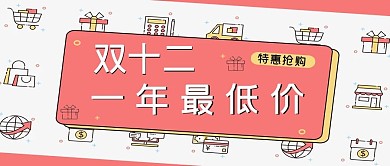 双十二促销双12一年最低价公众号封面图