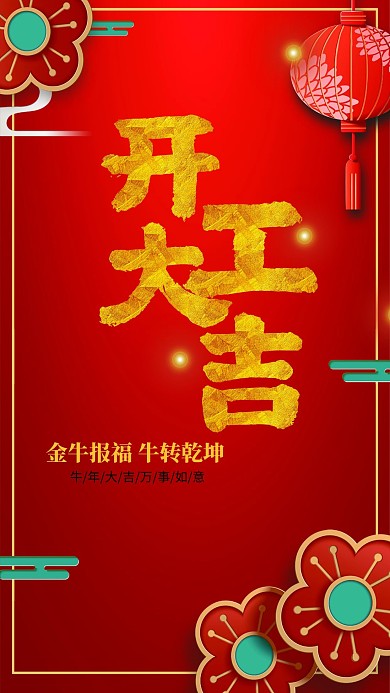 千库编辑原创元素初八开工大吉海报
