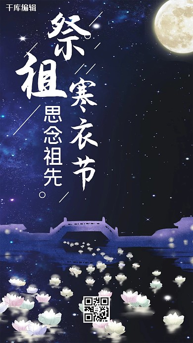 简约创意合成插画传统节日之寒衣节海报