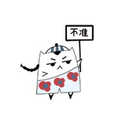 搞怪萌萌哒扁平猫不准不行表情包