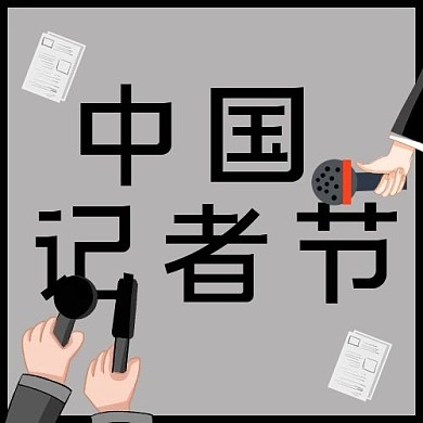 中国记者节致敬记者黑色简约公众号首图