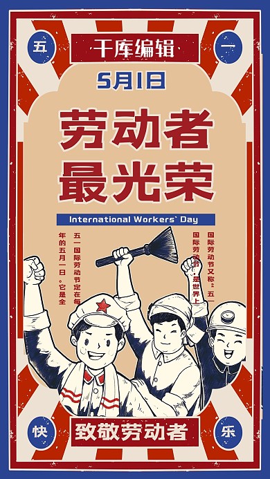 劳动节劳动者最光荣红色复古风海报