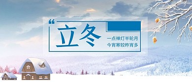 立冬冬季蓝色卡通公众号首图