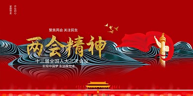 红色两会精神红色中国风党政展板