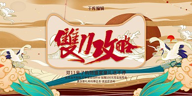 国潮风格双十一宣传展板