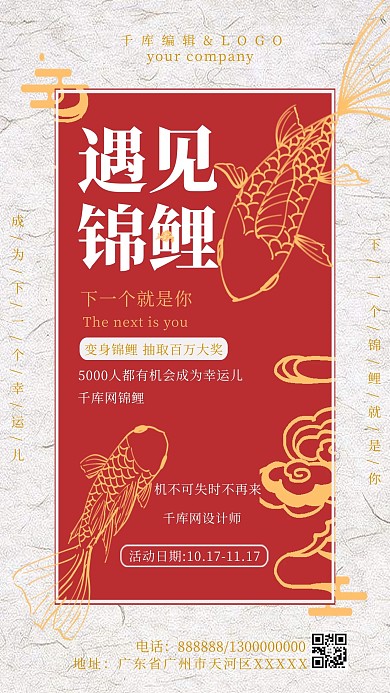 遇见锦鲤宣传海报