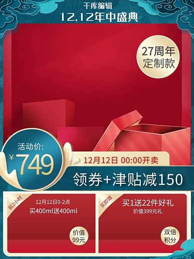 双十二护肤品红色蓝色中国风电商主图直通车
