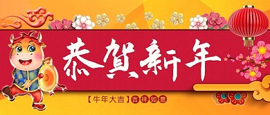 元旦吉祥牛、灯笼红色清新公众号封面