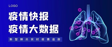 疫情速报肺蓝色扁平公众号首图