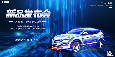 汽车新品发布会科技光效蓝色简约展板