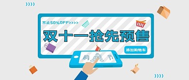 双十一促销类蓝色双十一抢先预售公众号封面图