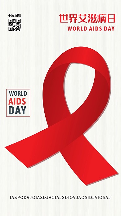 世界艾滋病日红丝带白色创意海报