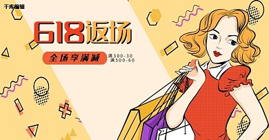 618返场黄色波普风电商年中促销banner