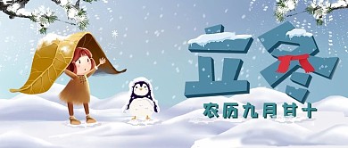 立冬蓝色肌理插画公众号封面