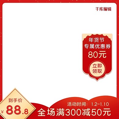 年货节购物优惠券红色电商主图
