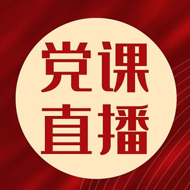 千库编辑原创党政机构党课直播红色简约公众号次图