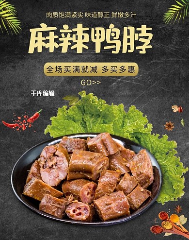 美食零食鸭脖黑色简约电商banner
