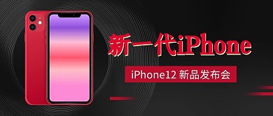 新一代iPhone手机黑色科技风公众号首图